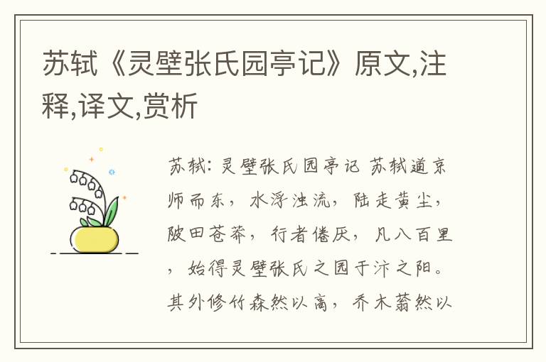 蘇軾《靈壁張氏園亭記》原文,注釋,譯文,賞析