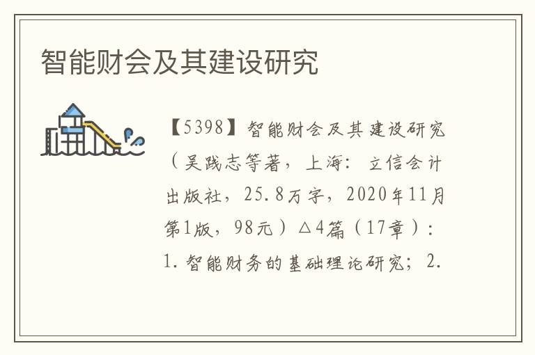智能財會及其建設研究