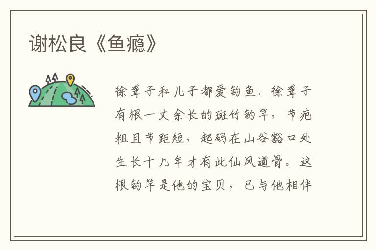 謝松良《魚癮》