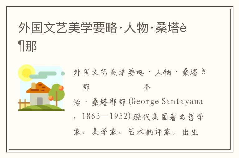 外國文藝美學要略·人物·桑塔耶那