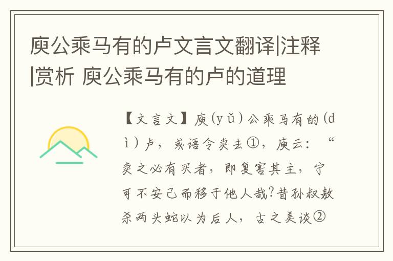 庾公乘馬有的盧文言文翻譯|注釋|賞析 庾公乘馬有的盧的道理