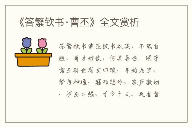 《答繁欽書·曹丕》全文賞析