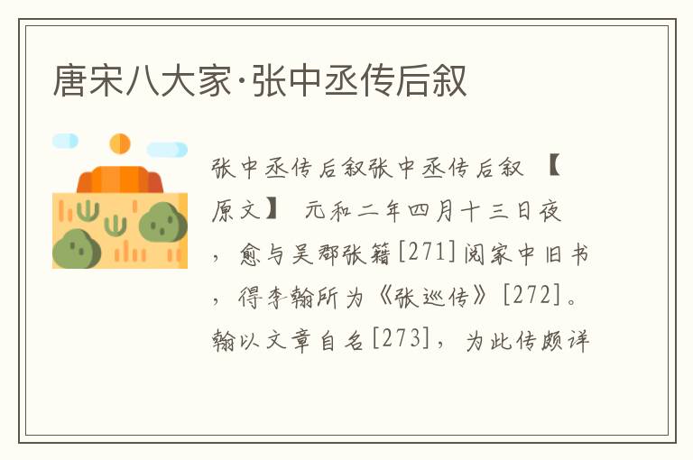 唐宋八大家·張中丞傳后敘
