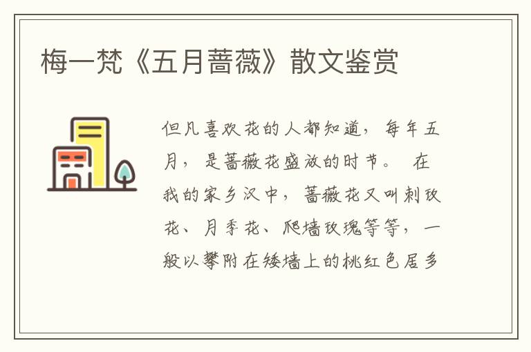 梅一梵《五月薔薇》散文鑒賞