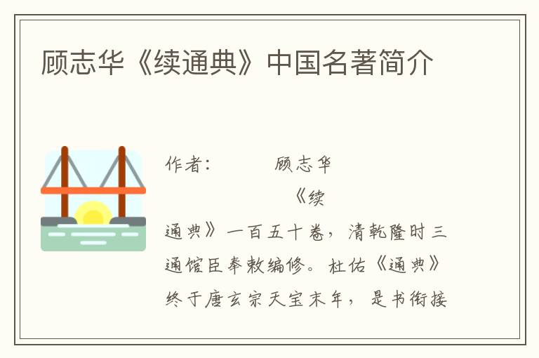 顧志華《續通典》中國名著簡介