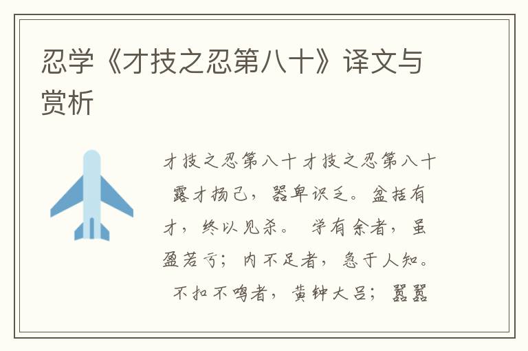 忍學《才技之忍第八十》譯文與賞析