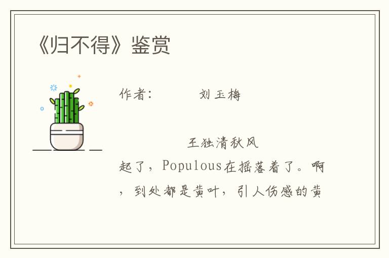 《歸不得》鑒賞