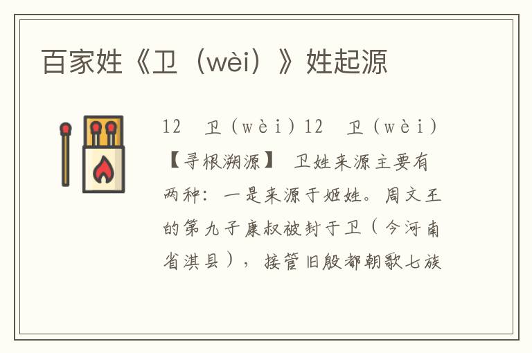 百家姓《衛(wèi)(wèi)》姓起源