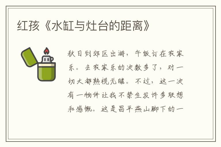 紅孩《水缸與灶臺(tái)的距離》