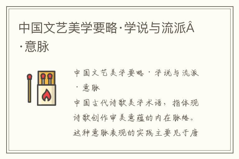 中國(guó)文藝美學(xué)要略·學(xué)說(shuō)與流派·意脈