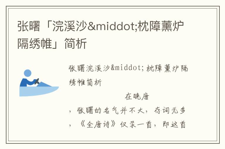 張曙「浣溪沙&middot;枕障薰爐隔繡帷」簡析