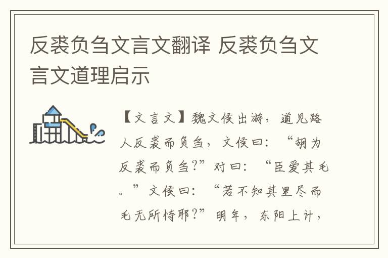 反裘負芻文言文翻譯 反裘負芻文言文道理啟示