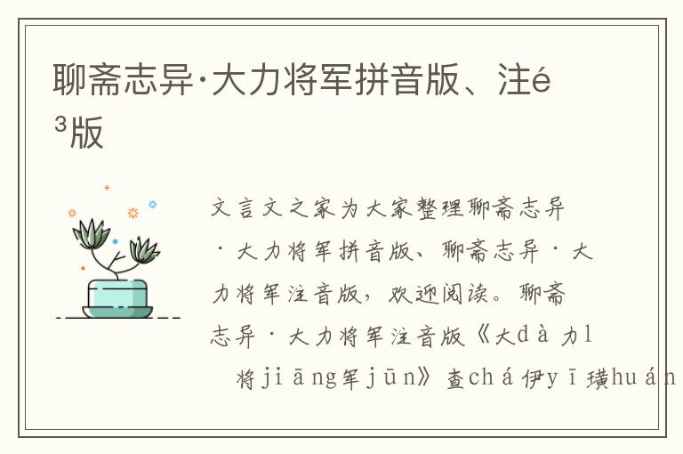 聊齋志異·大力將軍拼音版、注音版