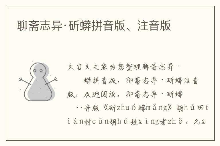 聊齋志異·斫蟒拼音版、注音版