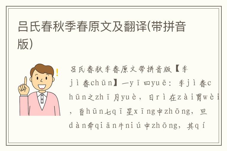 呂氏春秋季春原文及翻譯(帶拼音版)