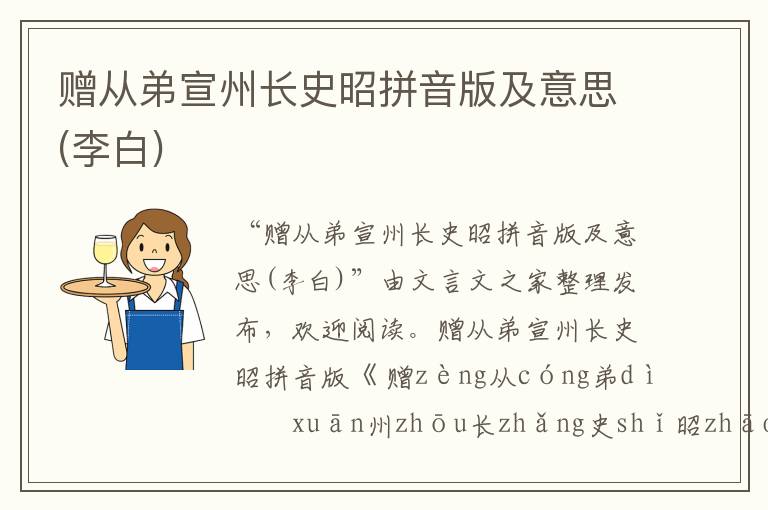 贈從弟宣州長史昭拼音版及意思(李白)