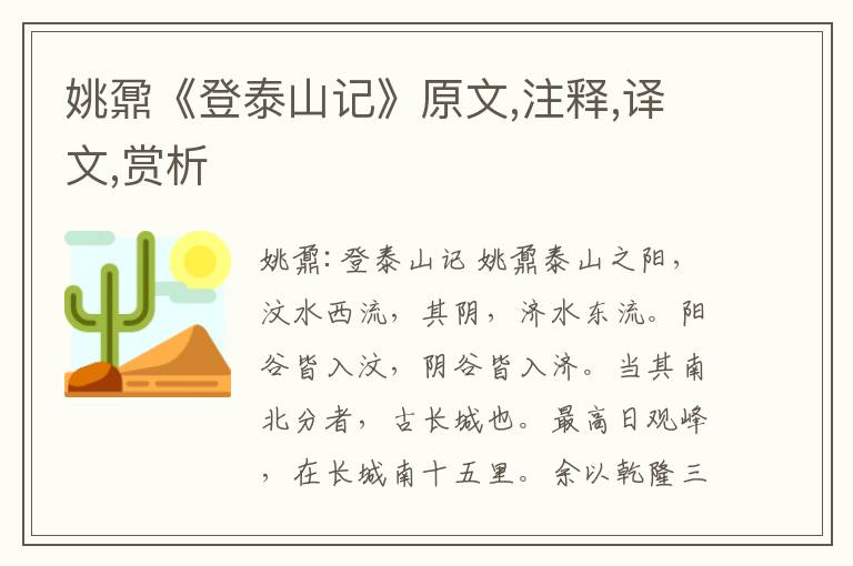 姚鼐《登泰山記》原文,注釋,譯文,賞析