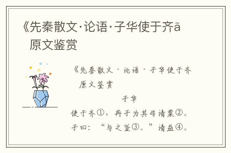 《先秦散文·論語·子華使于齊》原文鑒賞