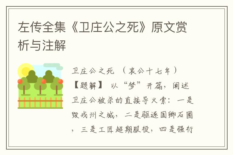 左傳全集《衛莊公之死》原文賞析與注解