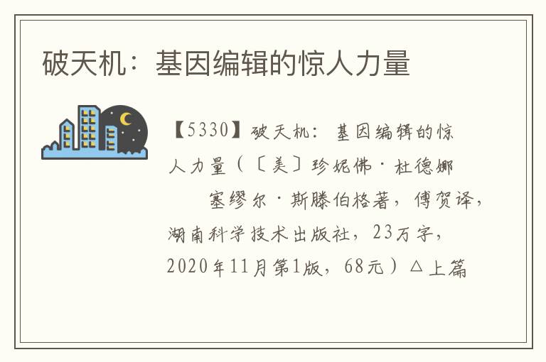 破天機:基因編輯的驚人力量