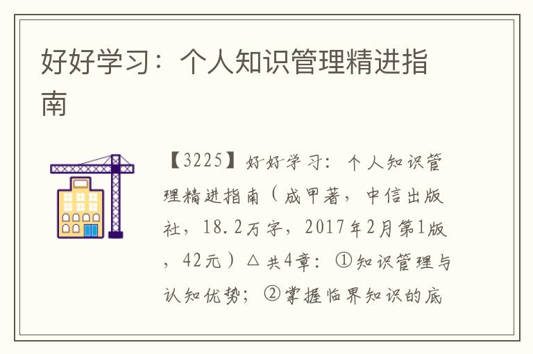 好好學習：個人知識管理精進指南