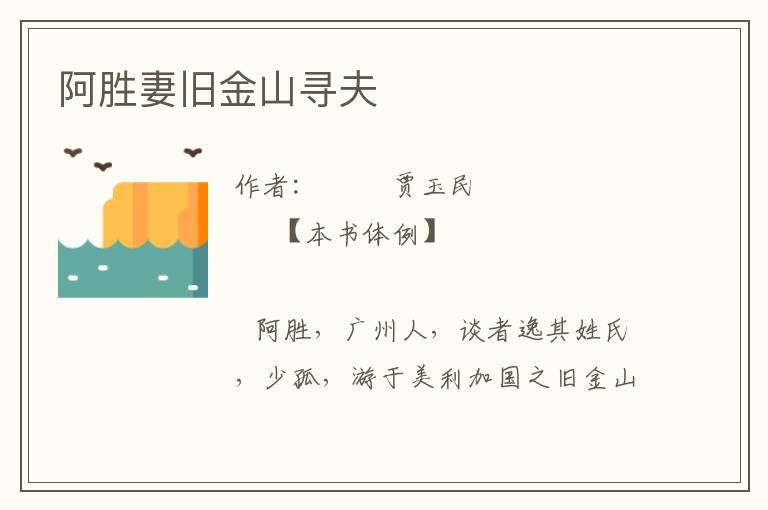 阿勝妻舊金山尋夫