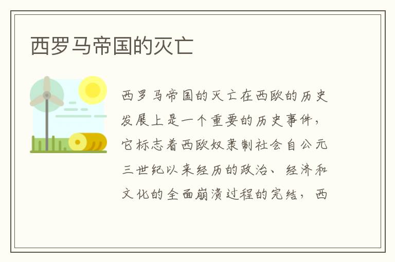 西羅馬帝國的滅亡