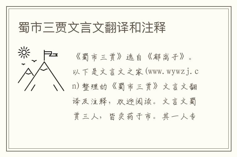 蜀市三賈文言文翻譯和注釋