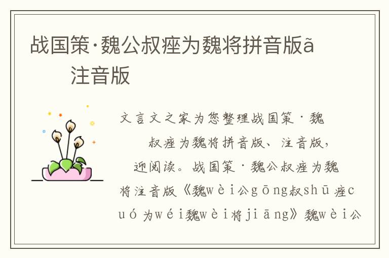 戰國策·魏公叔痤為魏將拼音版、注音版
