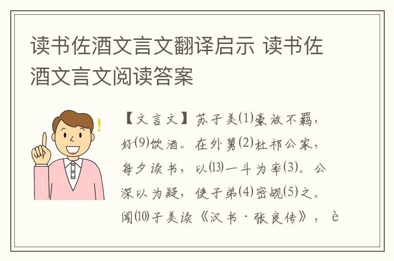讀書佐酒文言文翻譯啟示 讀書佐酒文言文閱讀答案