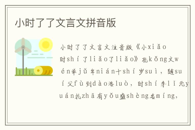 小時了了文言文拼音版