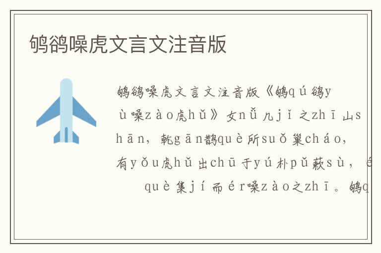 鴝鵒噪虎文言文注音版