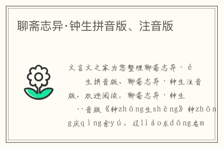 聊齋志異·鐘生拼音版、注音版