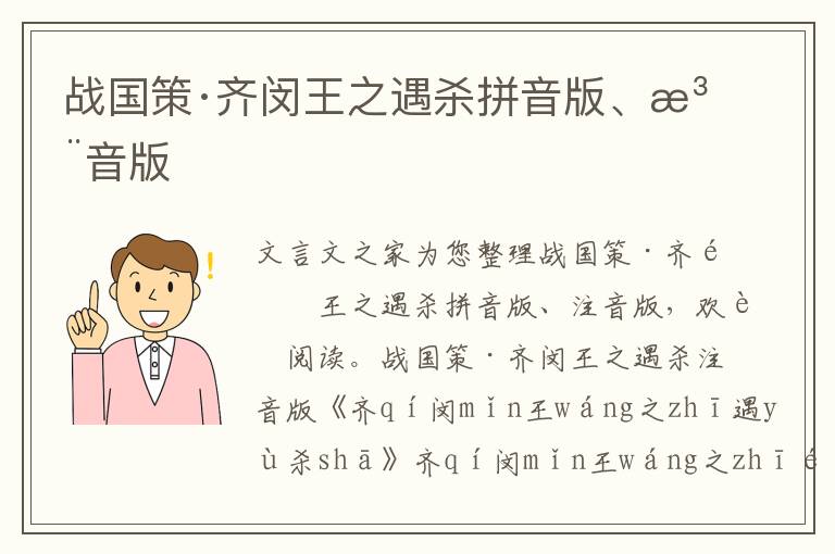 戰國策·齊閔王之遇殺拼音版、注音版