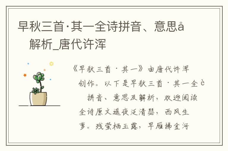 早秋三首·其一全詩拼音、意思及解析_唐代許渾