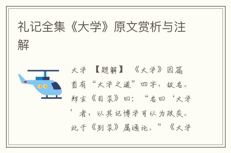 禮記全集《大學》原文賞析與注解