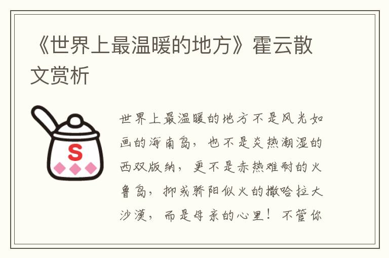 《世界上最溫暖的地方》霍云散文賞析
