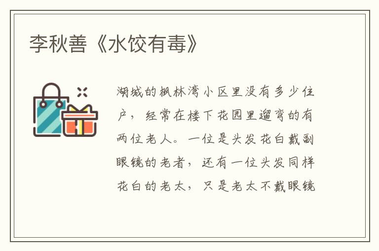 李秋善《水餃有毒》