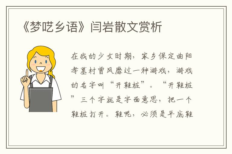 《夢囈鄉語》閆巖散文賞析