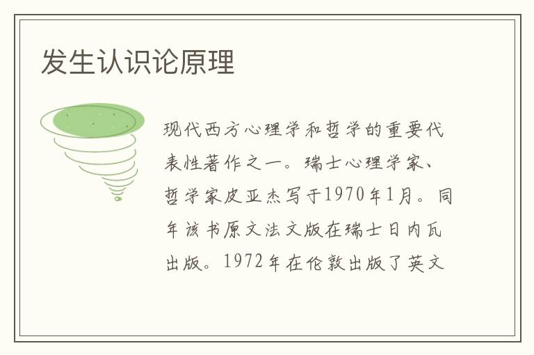 發生認識論原理