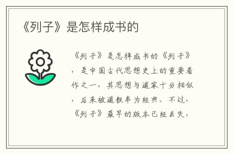 《列子》是怎樣成書的