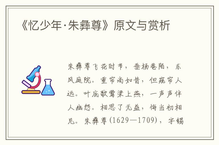 《憶少年·朱彝尊》原文與賞析