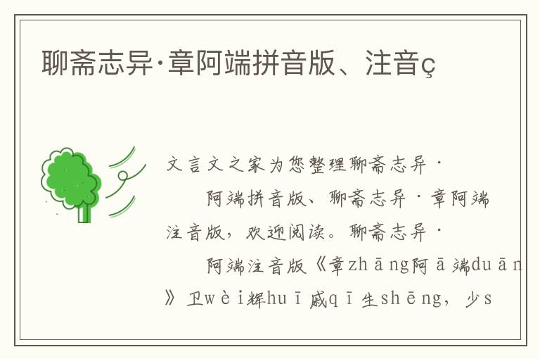 聊齋志異·章阿端拼音版、注音版