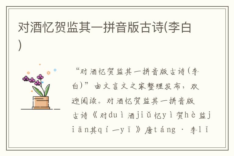 對酒憶賀監其一拼音版古詩(李白)
