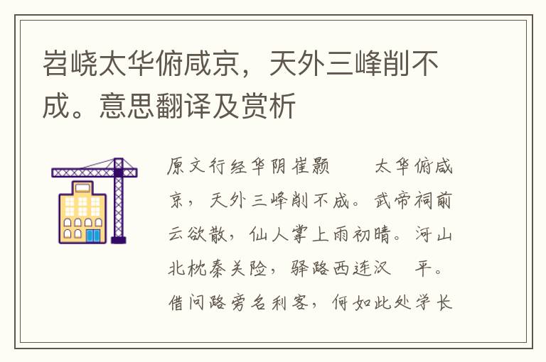岧峣太華俯咸京，天外三峰削不成。意思翻譯及賞析