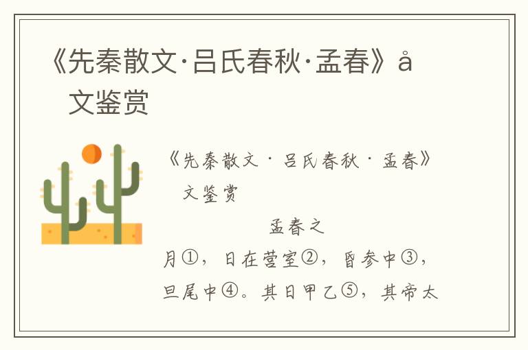 《先秦散文·呂氏春秋·孟春》原文鑒賞
