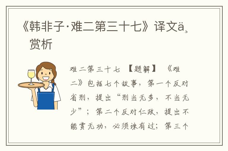 《韓非子·難二第三十七》譯文與賞析