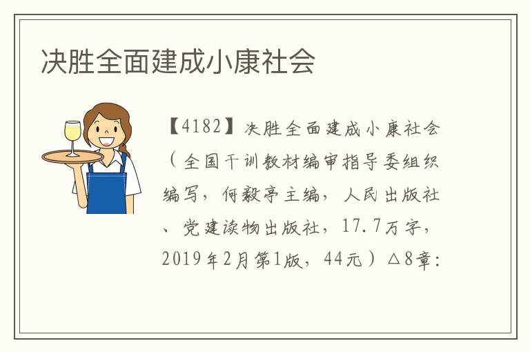 決勝全面建成小康社會