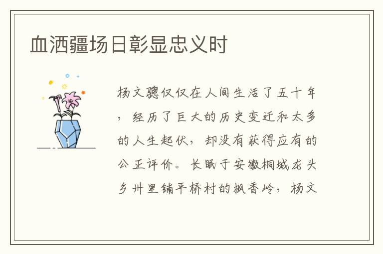 血灑疆場日彰顯忠義時