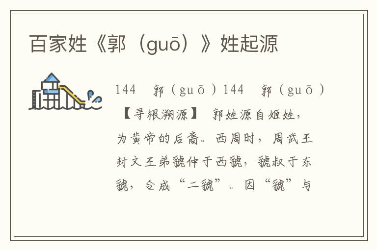 百家姓《郭(guō)》姓起源